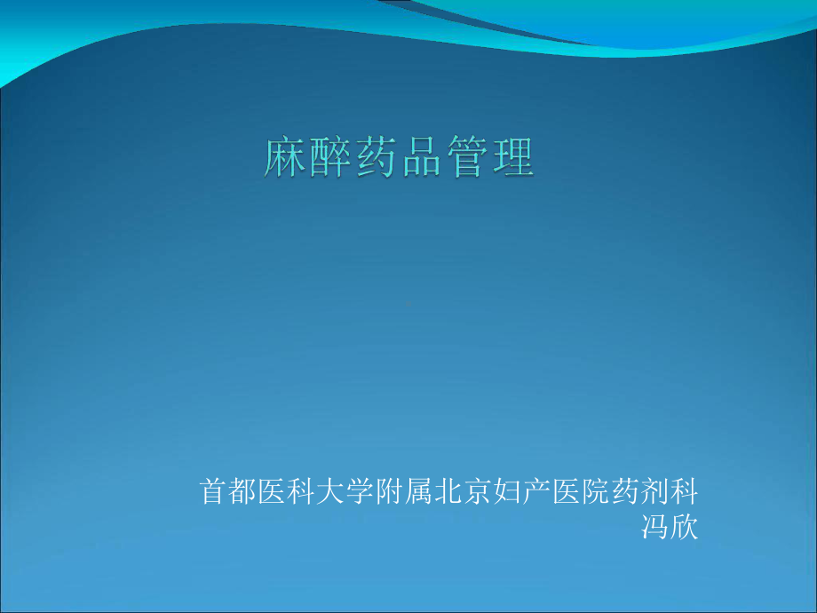 麻醉药品管理培训课件.ppt_第1页