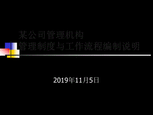 管理制度与工作流程编制说明-23页PPT文档课件.ppt