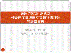 适用於OFDM系统之可变长度快速傅立叶转换处理器设计与实现课件.ppt