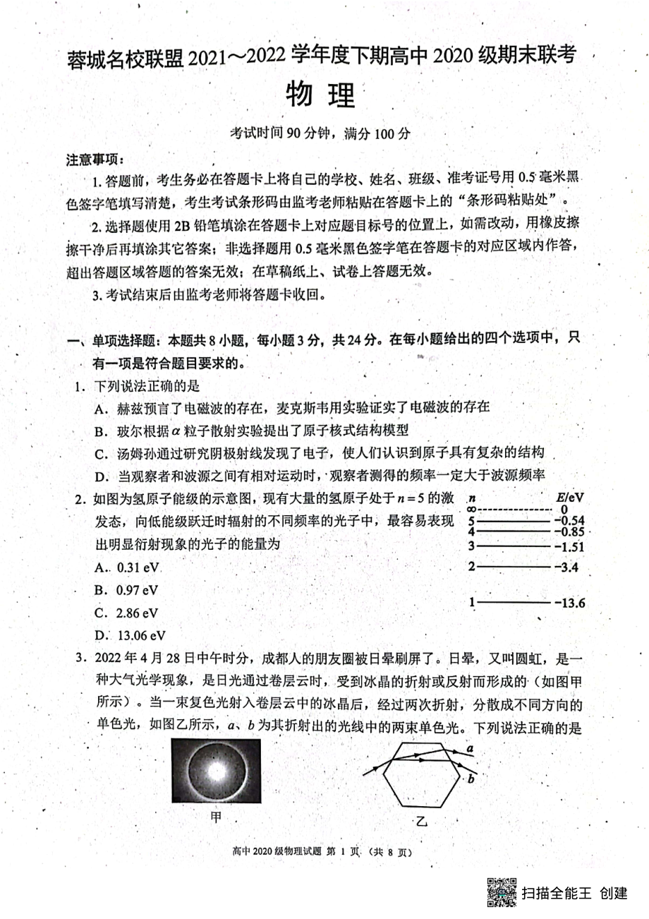 四川省成都市蓉城名校联盟2021-2022学年高二下学期期末联考物理试卷.pdf_第1页