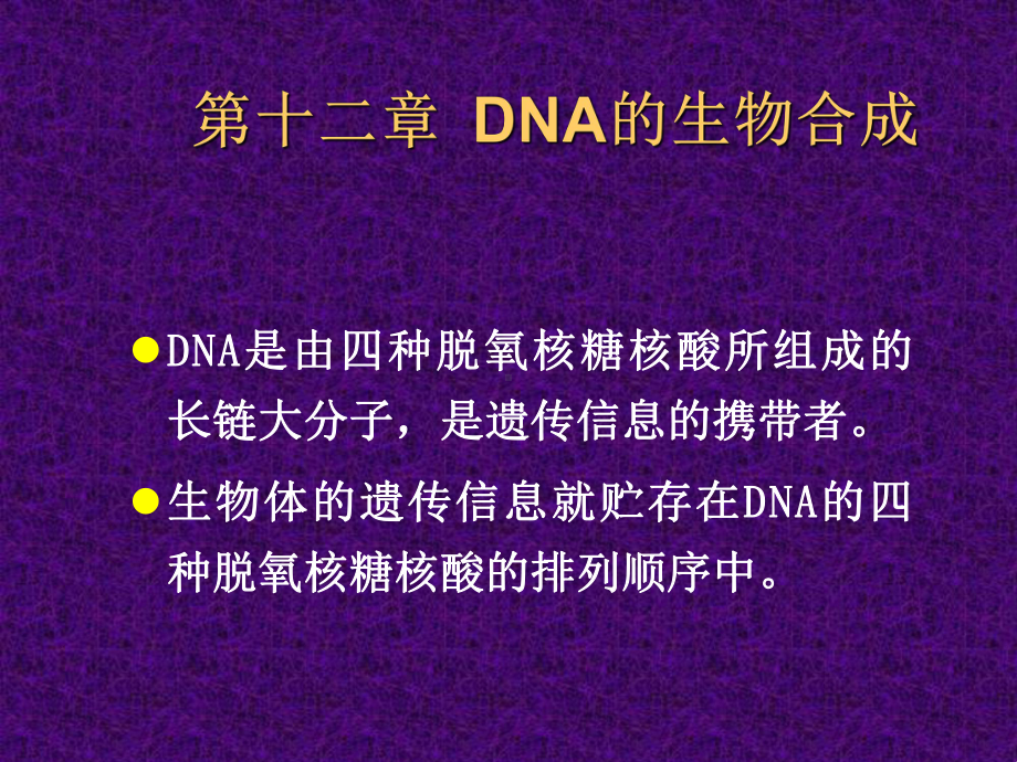 第十二章 dna的生物合成　课件.ppt_第1页