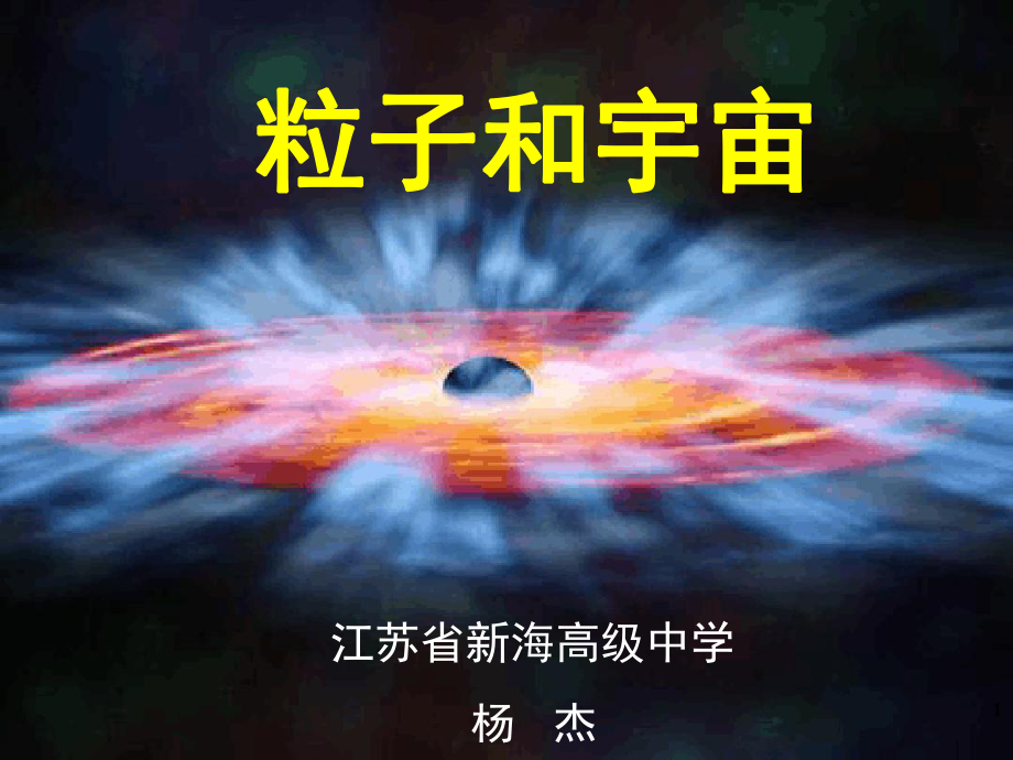 粒子和宇宙课堂课件.ppt_第1页