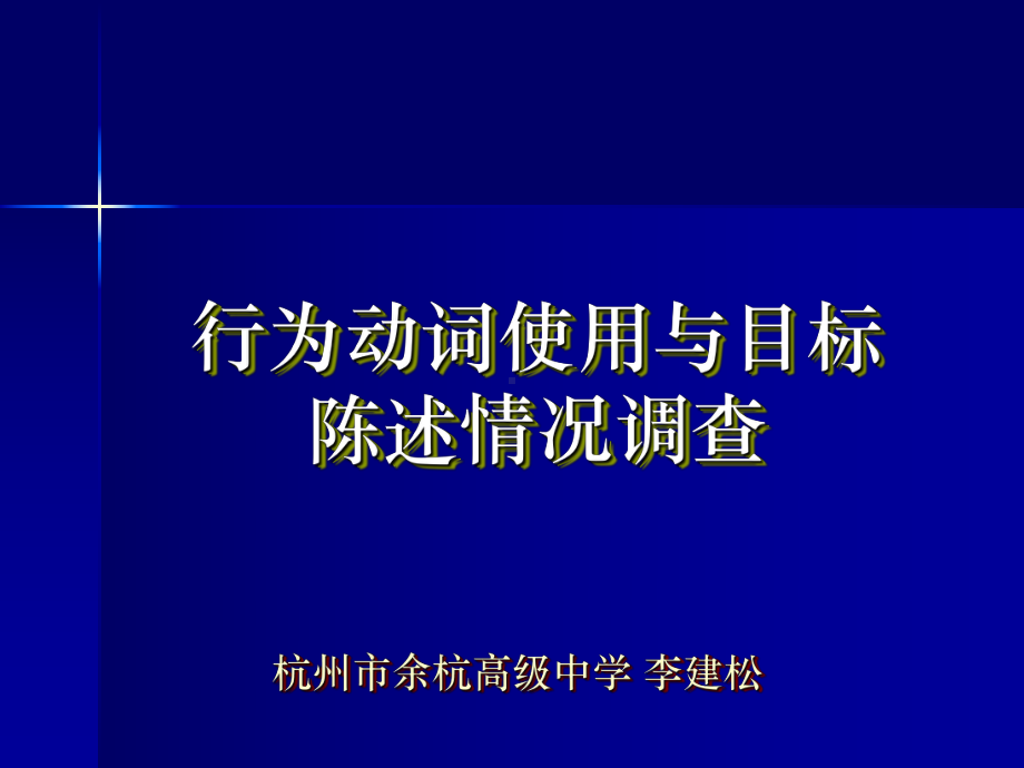 行为动词使用与目标陈述情况调查课件.ppt_第1页