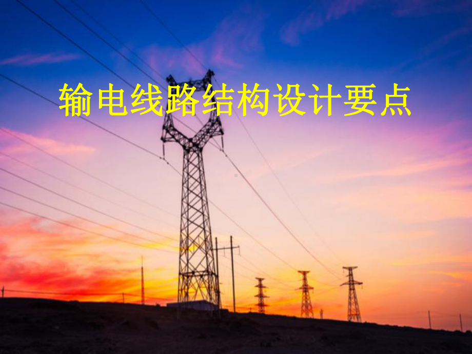 输电线路结构设计要点-PPT课件.ppt_第1页