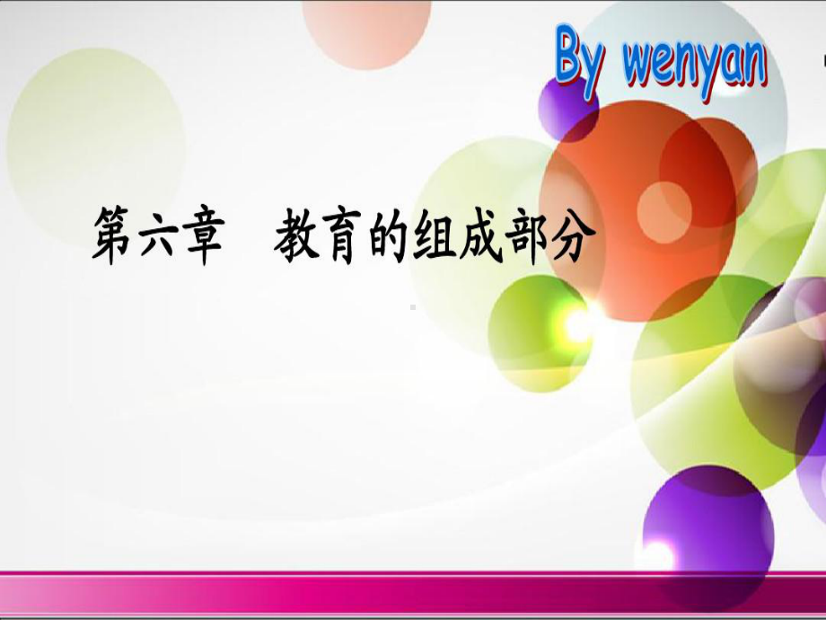 第六章教育的组成部分《小学教育学》黄济-劳凯声-檀传宝30页PPT课件.ppt_第1页