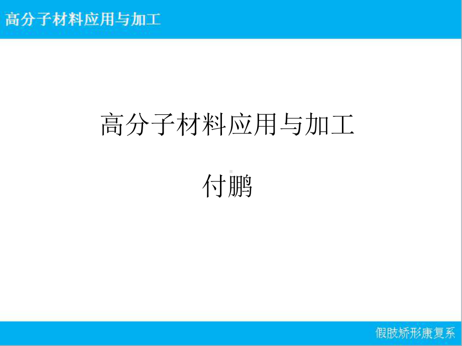 高分子材料：绪论课件.ppt_第1页