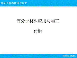 高分子材料：绪论课件.ppt