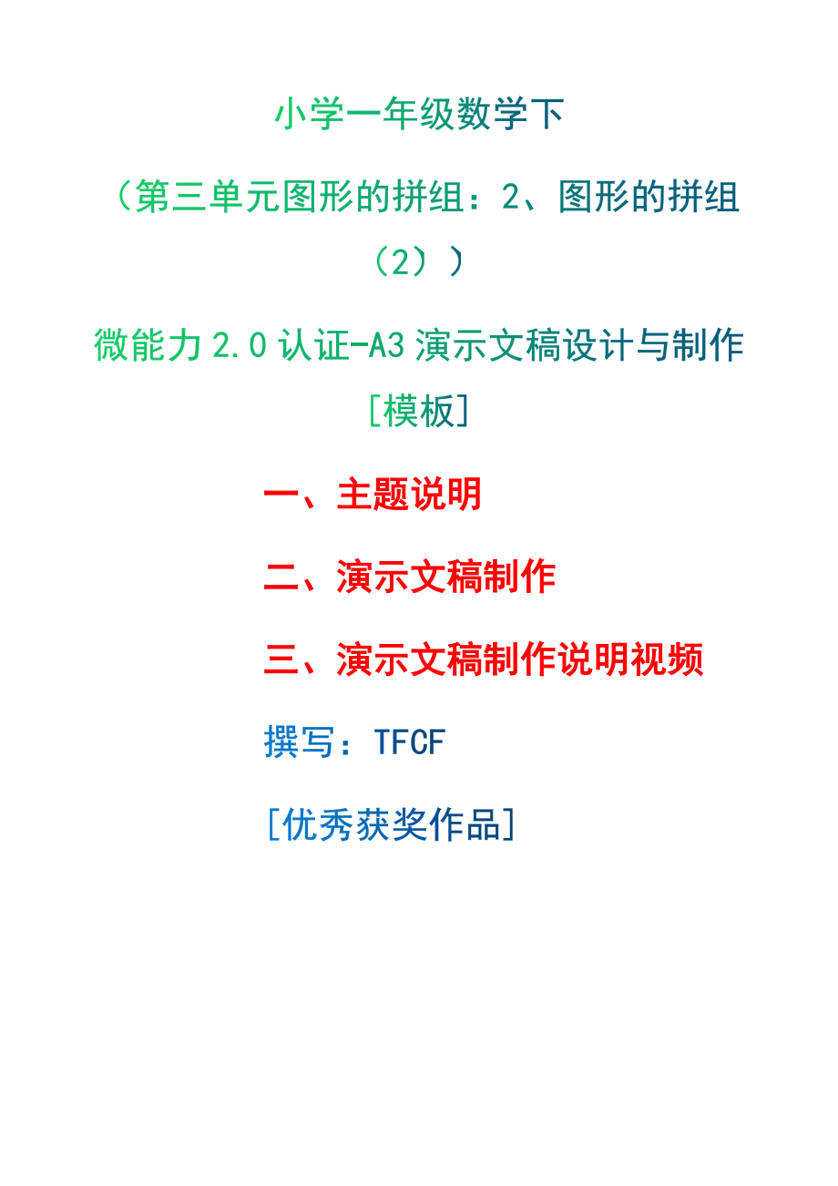 A3演示文稿设计与制作[模板]-主题说明+演示文稿制作+演示文稿制作说明视频[2.0微能力获奖优秀作品]：小学一年级数学下（第三单元图形的拼组：2、图形的拼组（2））.docx（只是模板,内容供参考,非本课内容）_第1页