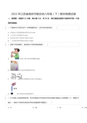 2022年江苏省南京市联合体八年级（下）期末物理试卷.docx