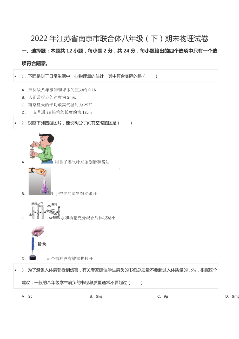 2022年江苏省南京市联合体八年级（下）期末物理试卷.docx_第1页