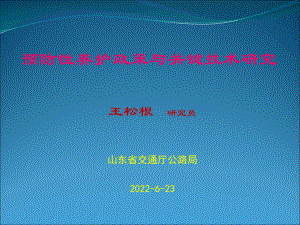 预防性养护政策与关键技术课件.ppt