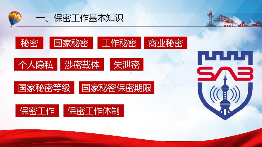 保密警示教育红色党政风基层党政单位保密近视教育教学专题教育ppt