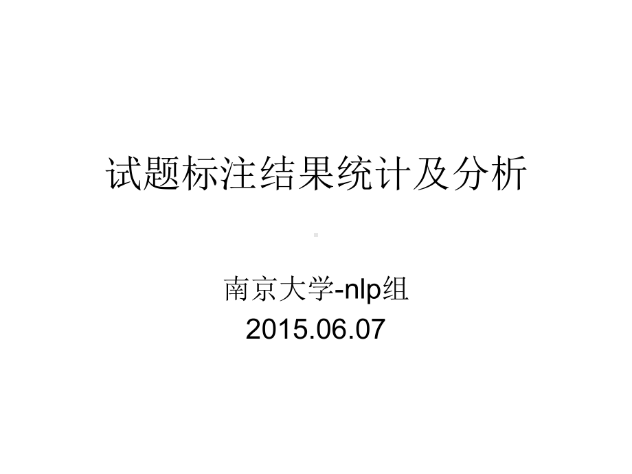 试题标注结果统计及分析-南京大学课件.ppt_第1页