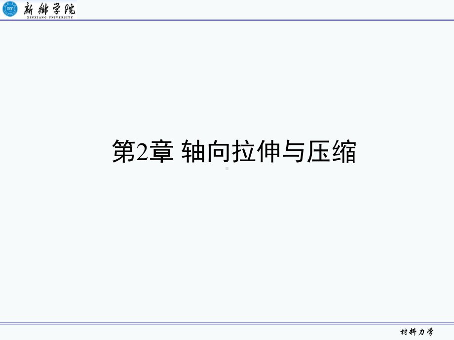 轴向拉伸与压缩课件.ppt_第1页