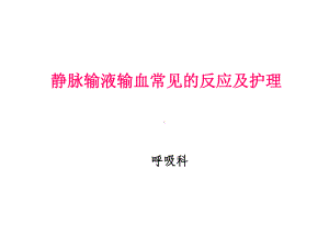 静脉输液输血常见的反应及处理措施2PPT课件.ppt