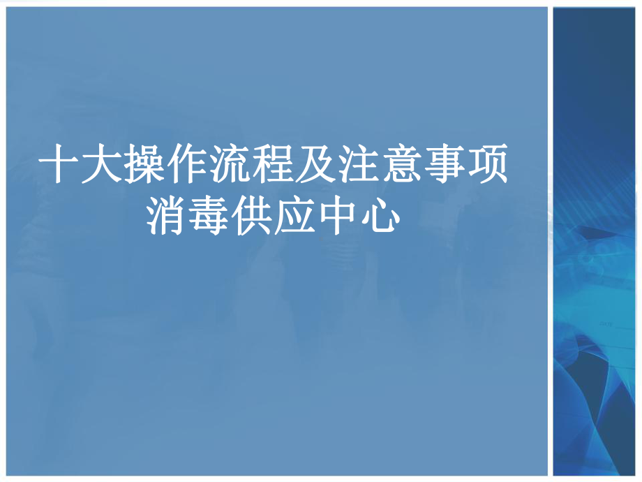 消毒供应中心十大操作流程40p课件.ppt_第2页