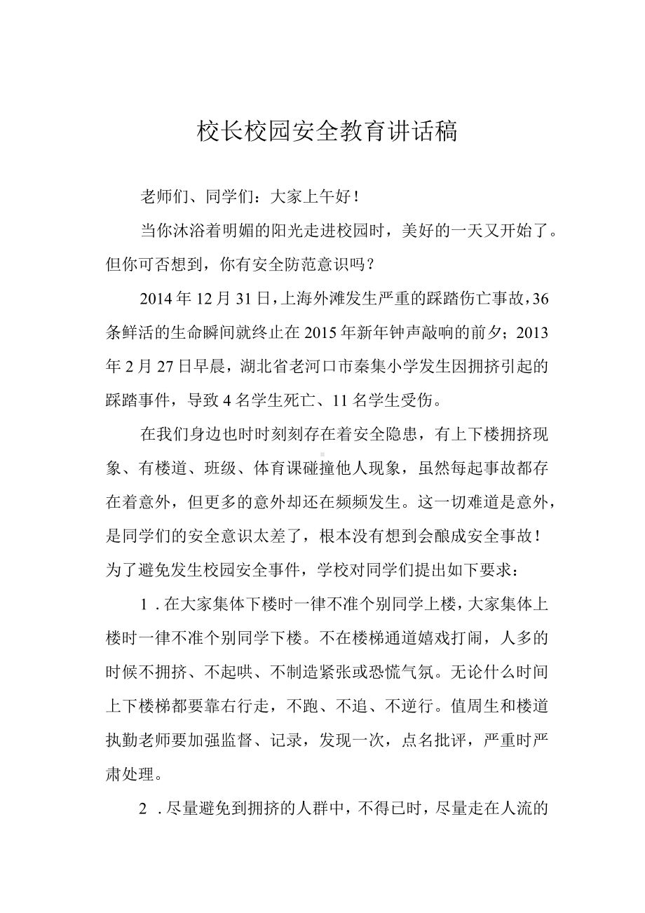 校长校园安全教育讲话稿.docx_第1页