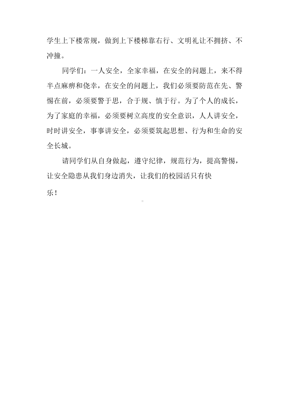 校长校园安全教育讲话稿.docx_第3页