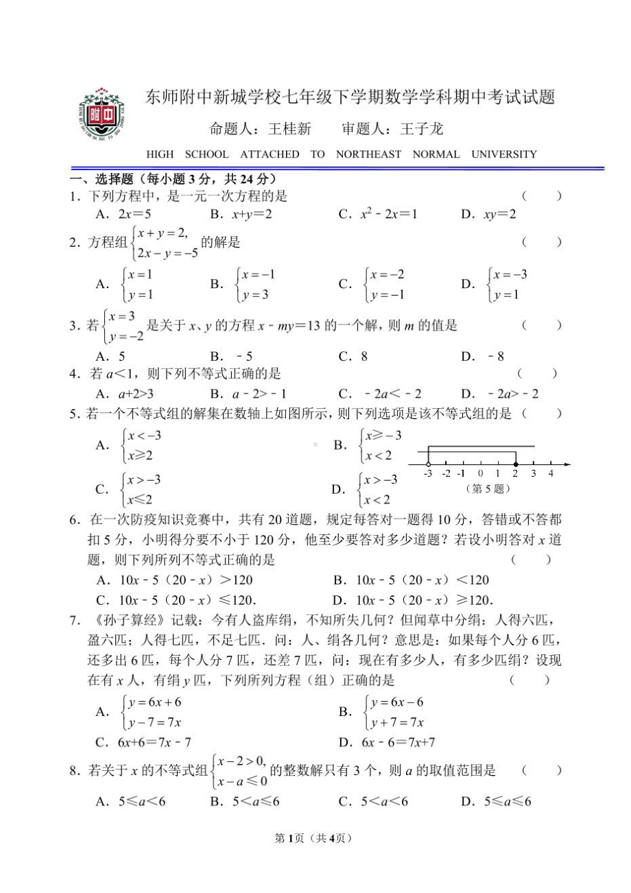 吉林省长春市东北师范大学附属 新城 2021~2022学年七年级下学期数学期中考试.pdf_第1页