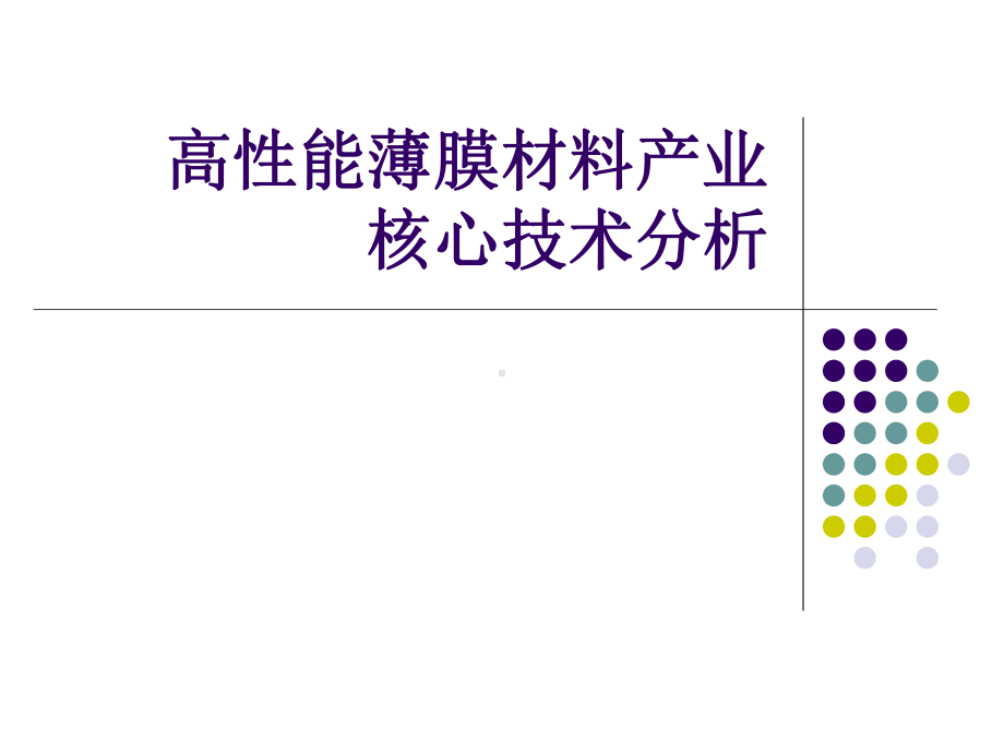 高性能薄膜材料产业核心技术分析课件.ppt_第1页