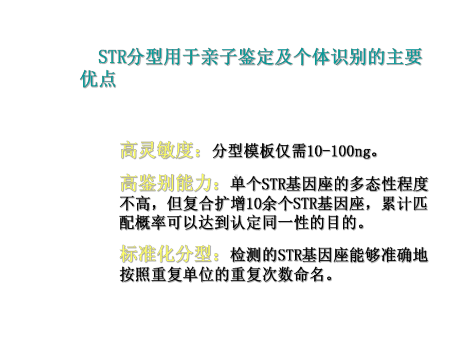 高鉴别能力：单个STR基因座的多态性程度不高课件.ppt_第1页