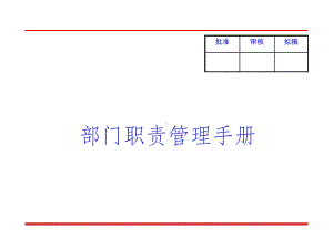 管理职责手册课件.ppt