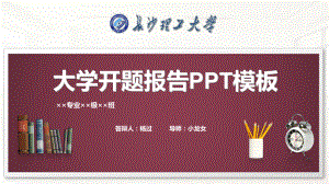 长沙理工大学开题报告PPT模板课件.pptx