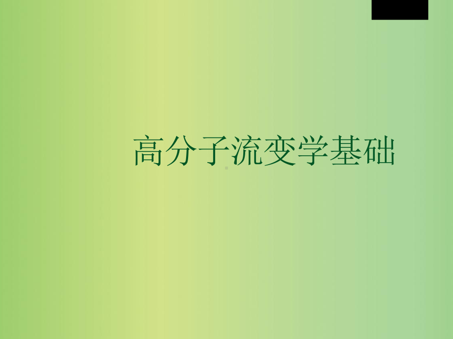 高分子流变学基础Chapter 1 绪论课件.ppt_第1页