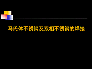 马氏体不锈钢及双相不锈钢的焊接课件.ppt