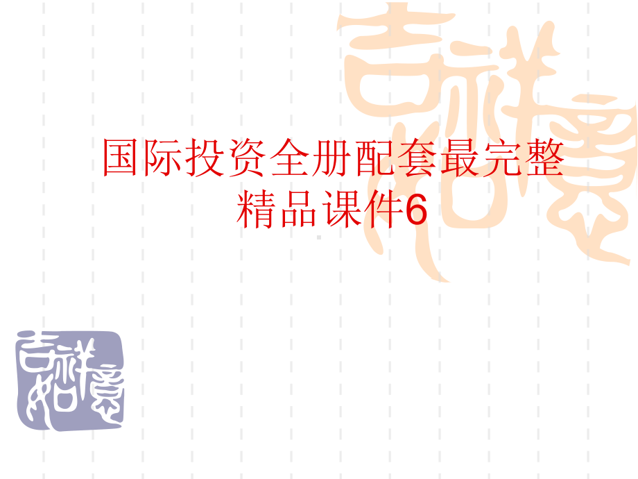 国际投资全册配套最完整精品课件6.ppt_第1页