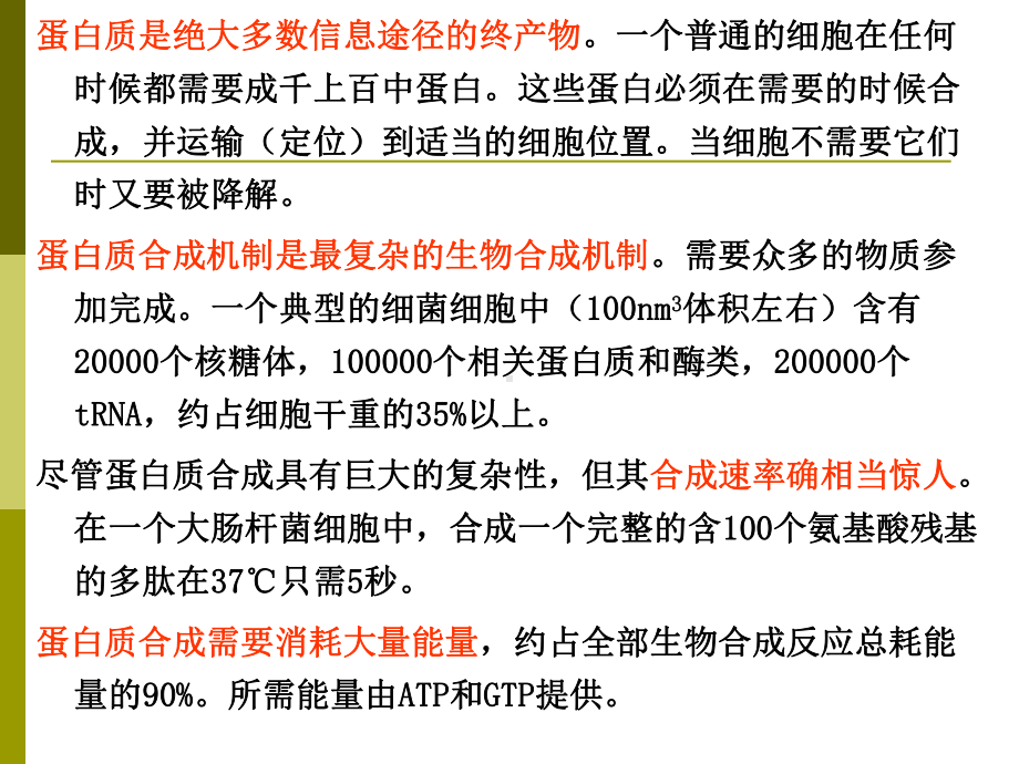 12蛋白质的生物合成.ppt课件.ppt_第3页