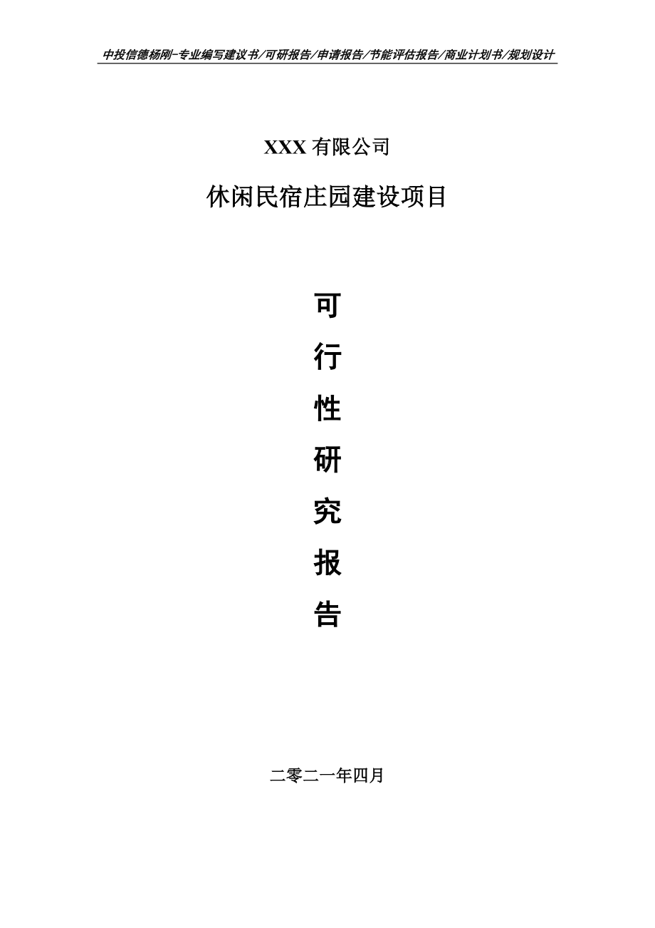 休闲民宿庄园建设项目可行性研究报告建议书.doc_第1页