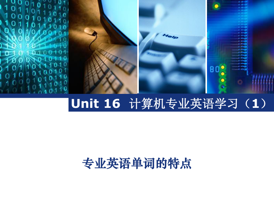 计算机专业英语Unit-16-计算机专业英语单词构成课件.pptx_第1页