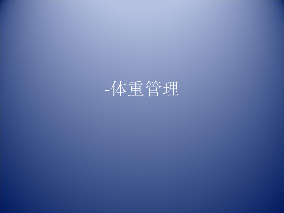 肥胖-体重管理课件.pptx_第1页