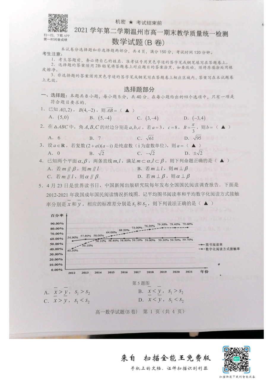 浙江省温州市2021-2022学年高一下学期期末教学质量统一检测数学试题（B卷）.pdf_第1页