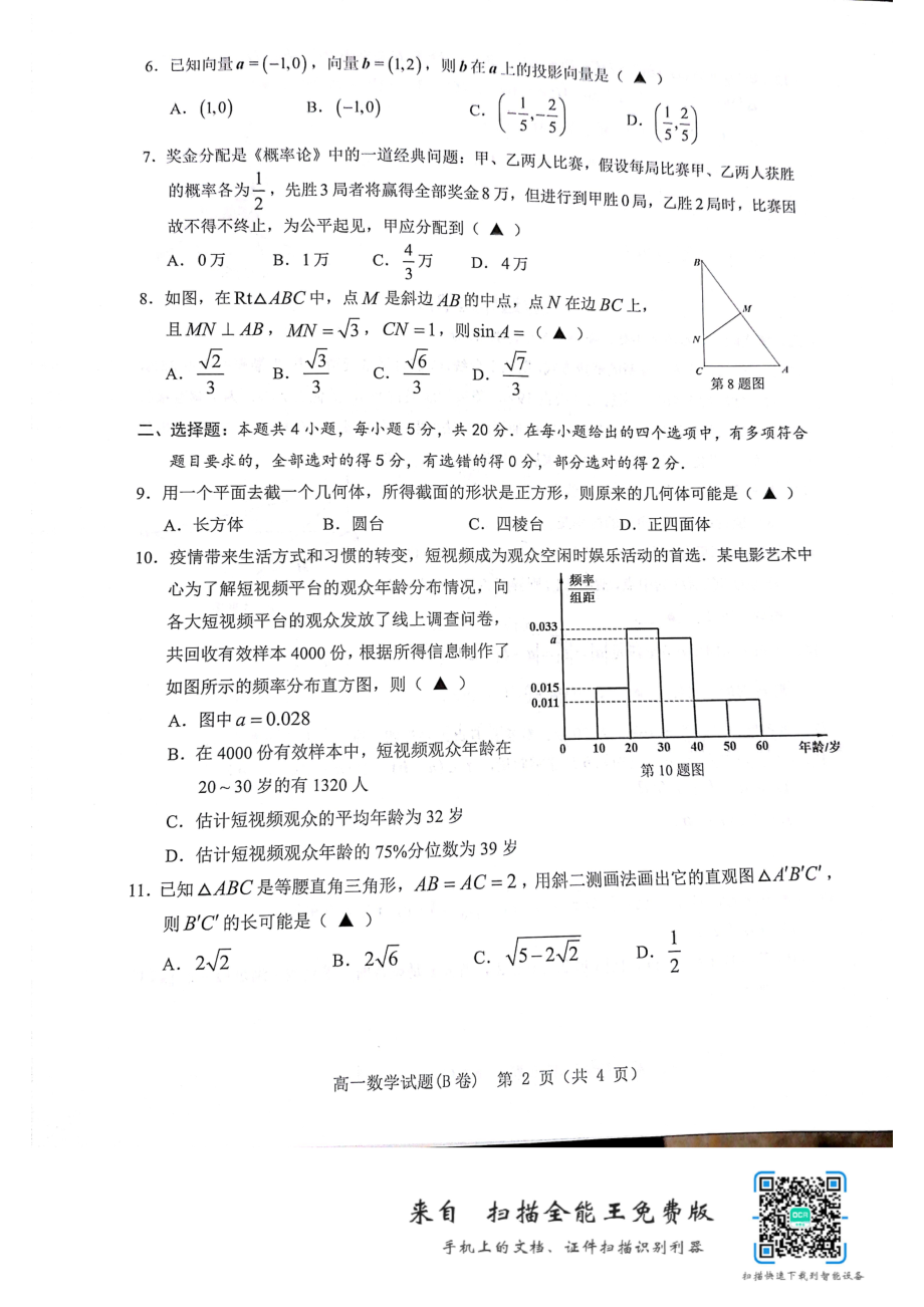 浙江省温州市2021-2022学年高一下学期期末教学质量统一检测数学试题（B卷）.pdf_第2页