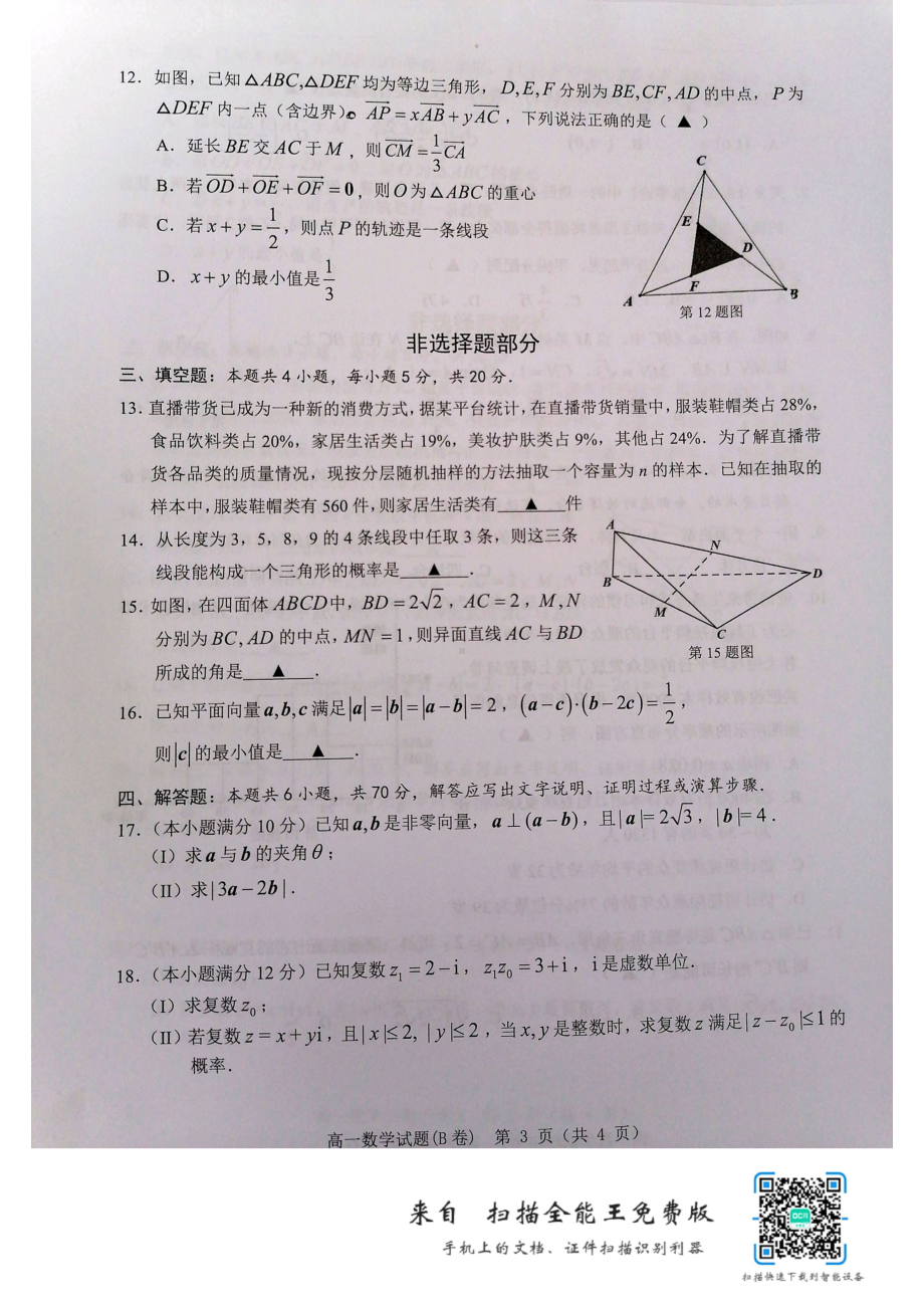 浙江省温州市2021-2022学年高一下学期期末教学质量统一检测数学试题（B卷）.pdf_第3页