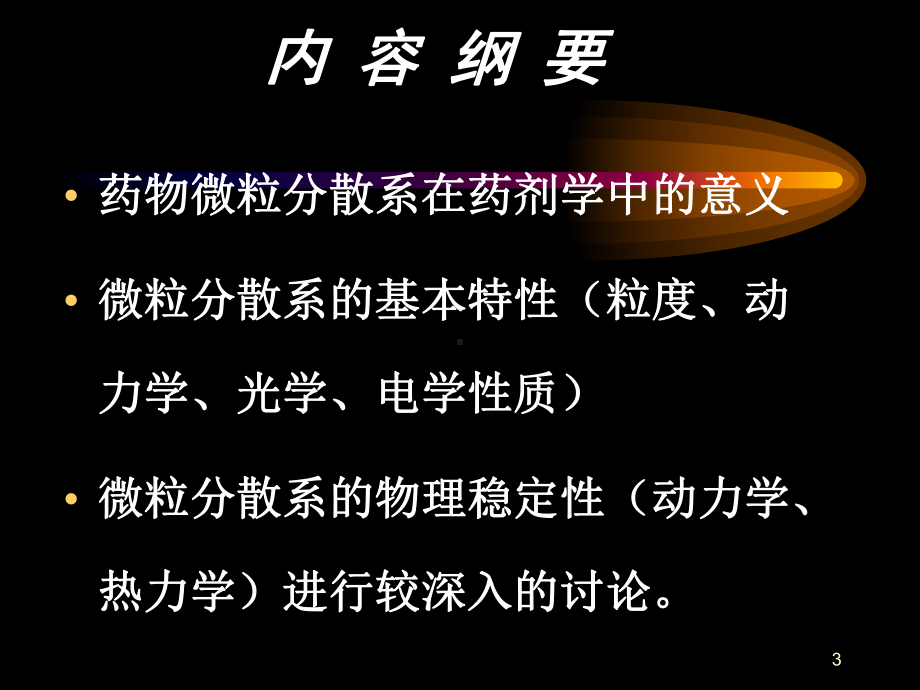 药物微粒分散系课件.ppt_第3页