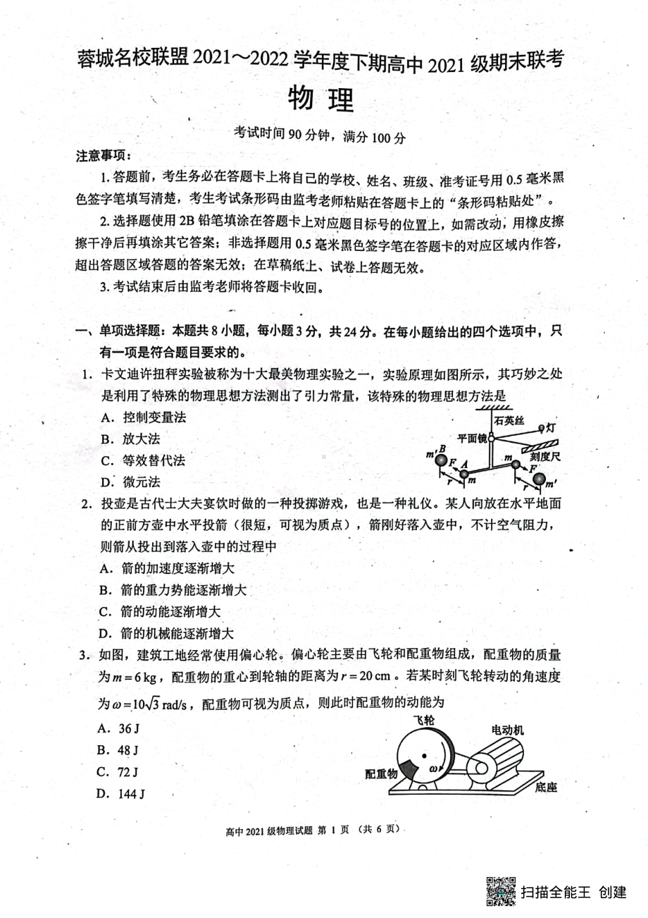 四川省成都市蓉城名校联盟2021-2022学年高一下学期期末联考物理试卷.pdf_第1页