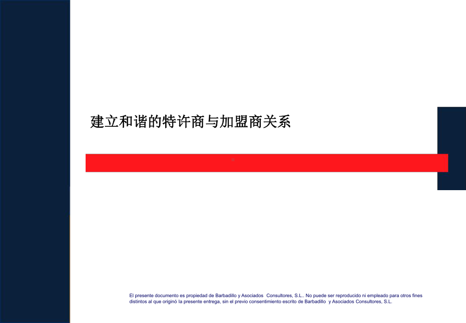 特许经营及加盟商和关系.ppt课件.ppt_第1页