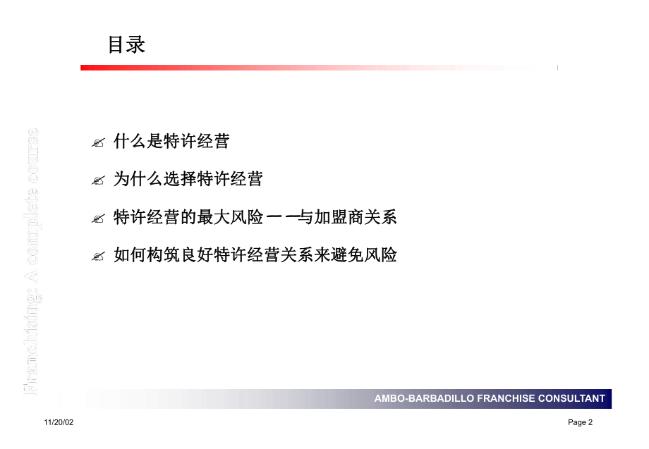 特许经营及加盟商和关系.ppt课件.ppt_第2页