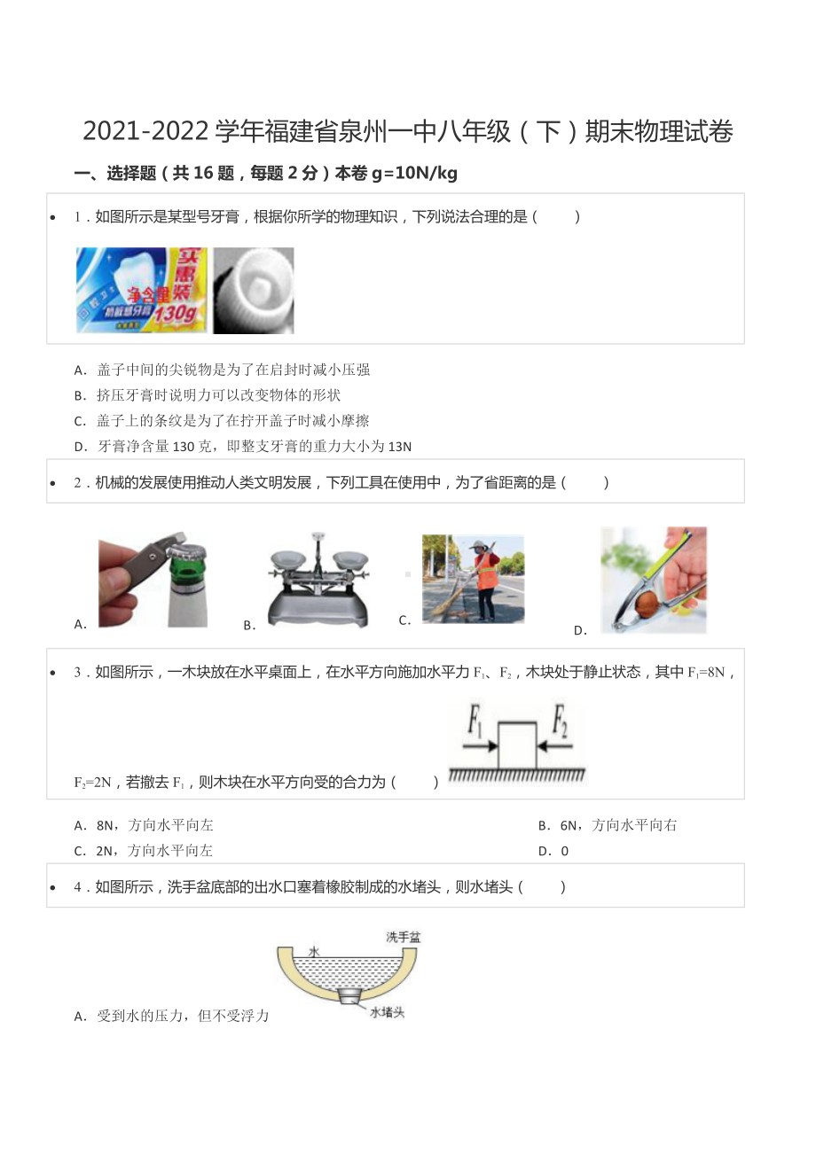 2021-2022学年福建省泉州一 八年级（下）期末物理试卷.docx_第1页