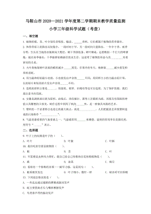 2020-2021学年安徽省马鞍山市苏教版三年级下册科学期末考试试卷（含解析）.doc