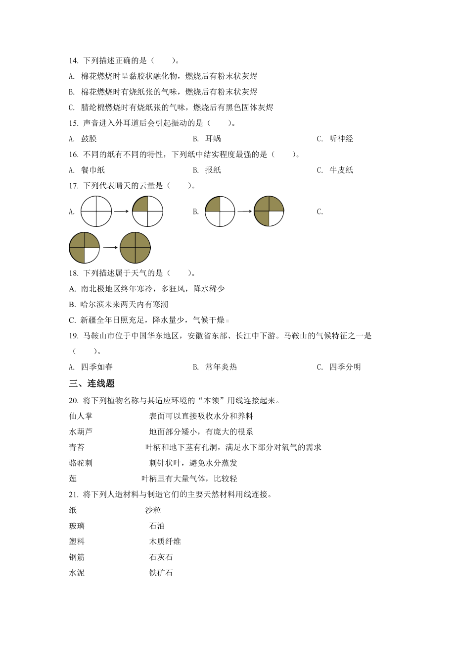 2020-2021学年安徽省马鞍山市苏教版三年级下册科学期末考试试卷（含解析）.doc_第2页