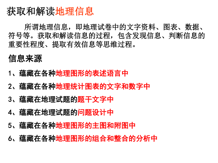 蕴藏在各种地理图形的表述语言中课件.ppt_第2页