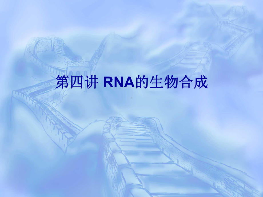 四讲RNA生物合成（精品PPT）课件.ppt_第1页