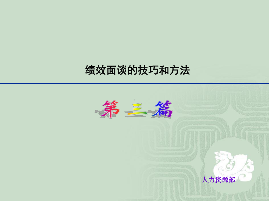 绩效面谈技巧和方法(第三篇)课件.ppt_第1页