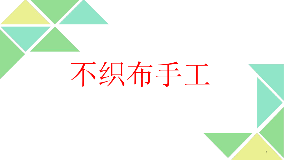 不织布手工精选文档课件.ppt_第1页