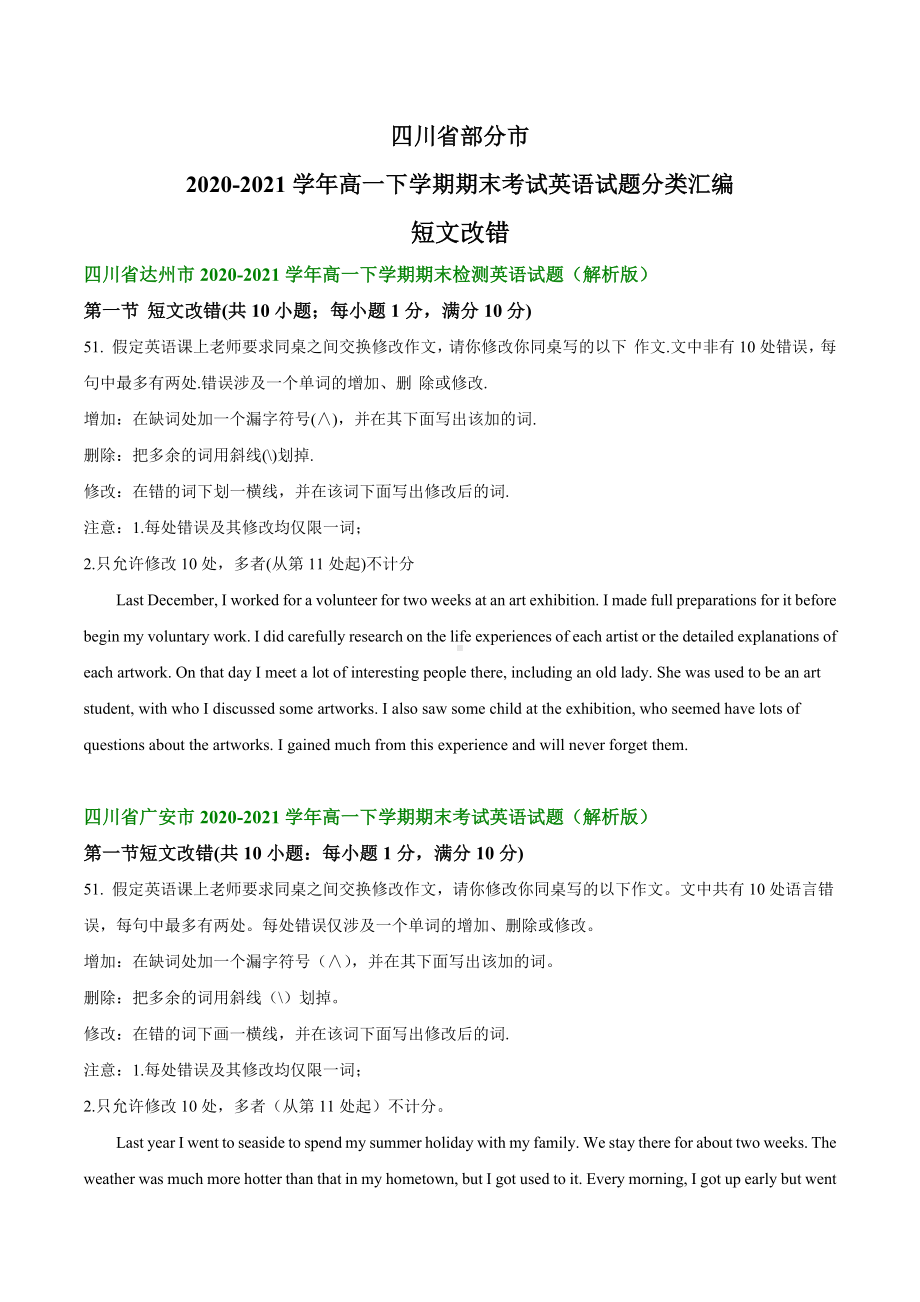 四川省部分市2020-2021学年高一下学期期末考试英语试题汇编：短文改错.docx_第1页