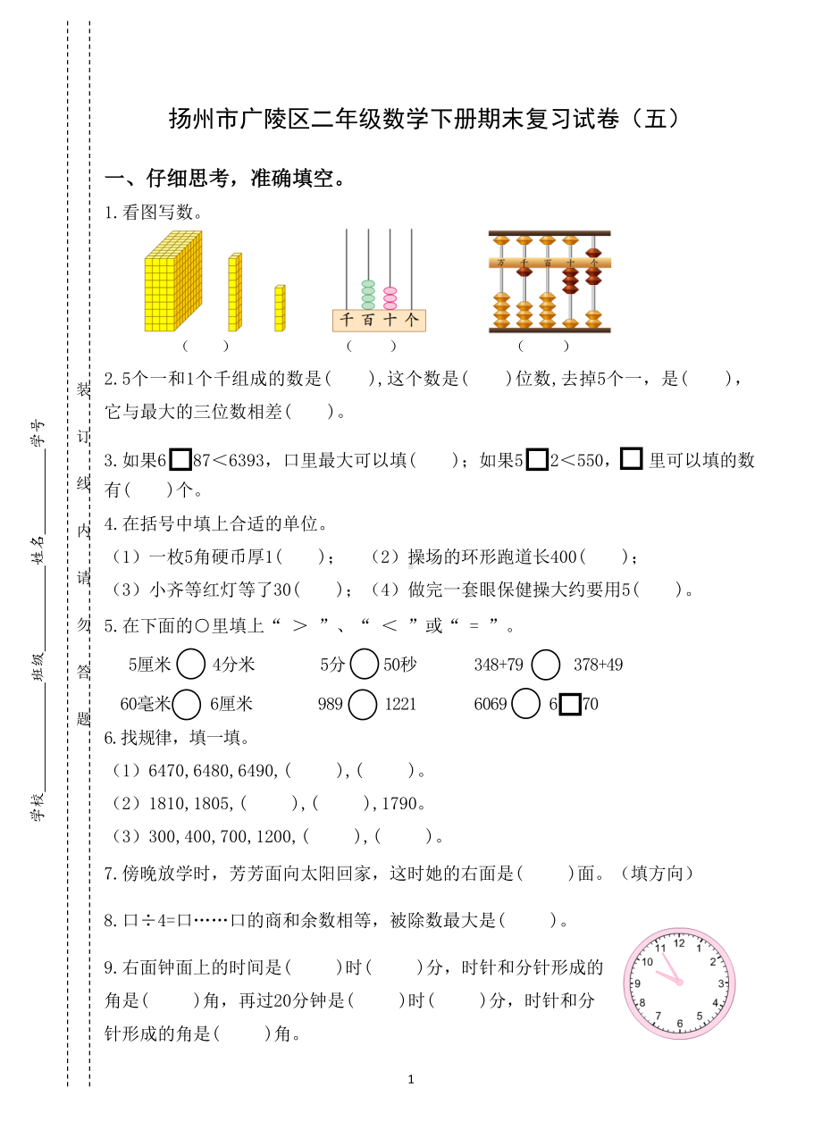 2021-2022扬州广陵区苏教版二年级数学下册期末复习试卷及答案（五）.docx_第1页